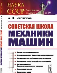 Алексей Боголюбов - Советская школа механики машин