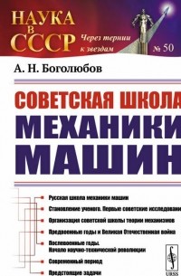 Алексей Боголюбов - Советская школа механики машин