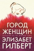 Город женщин