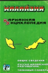 Виктор Погадаев - Малайзия. Карманная энциклопедия