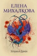 Елена Михалкова - Золушка и Дракон