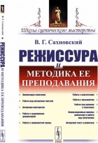 В. Г. Сахновский - Режиссура и методика ее преподавания