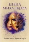 Елена Михалкова - Нежные листья, ядовитые корни