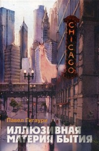 Павел Гигаури - Иллюзивная материя бытия. Пособие по развитию внутреннего зрения