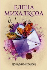 Елена Михалкова - Дом одиноких сердец