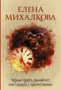 Елена Михалкова - Черный пудель, рыжий кот, или Свадьба с препятствиями