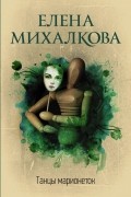 Елена Михалкова - Танцы марионеток