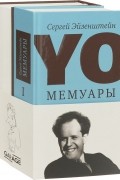Сергей Эйзенштейн. Мемуары 