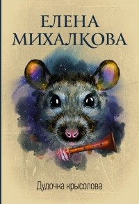 Елена Михалкова - Дудочка крысолова