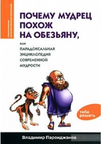 Владимир Паронджанов - Почему мудрец похож на обезьяну, или Парадоксальная энциклопедия современной мудрости