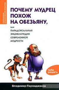 Владимир Паронджанов - Почему мудрец похож на обезьяну, или Парадоксальная энциклопедия современной мудрости
