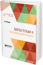 Отто фон Бисмарк - Вильгельм II. Воспоминания и мысли