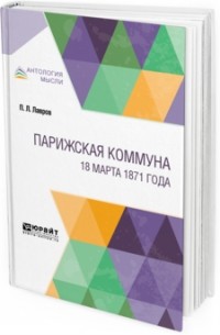 Петр Лавров - Парижская коммуна. 18 марта 1871 года