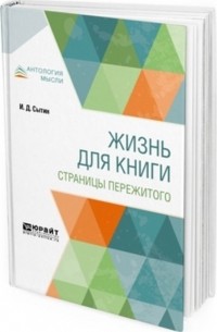 Жизнь для книги. Страницы пережитого