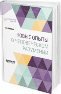 Готфрид Вильгельм Лейбниц - Новые опыты о человеческом разумении