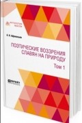 Александр Афанасьев - Поэтические воззрения славян на природу. В 3 томах. Том 1