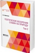 Александр Афанасьев - Поэтические воззрения славян на природу. В 3 томах. Том 2