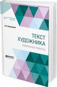 Василий Кандинский - Текст художника. Избранные работы