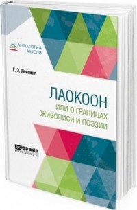 Готхольд Эфраим Лессинг - Лаокоон, или о границах живописи и поэзии