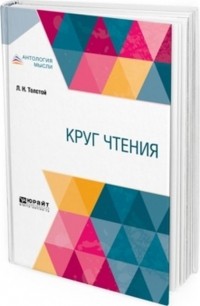 Лев Толстой - Круг чтения в 3 частях. Часть 1