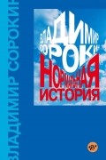 Владимир Сорокин - Нормальная история