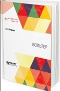 Клара Беркова - Вольтер