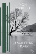 Чон Ючжон  - Семилетняя ночь