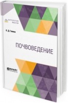 К. Д. Глинка - Почвоведение