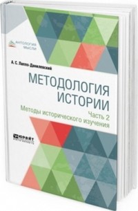 Александр Лаппо-Данилевский - Методология истории в 2 частях. Часть 2. Методы исторического изучения