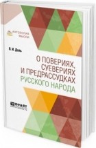 Владимир Даль - О повериях, суевериях и предрассудках русского народа