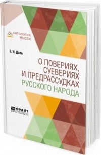 Владимир Даль - О повериях, суевериях и предрассудках русского народа