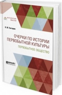 Константин Тахтарев - Очерки по истории первобытной культуры. Первобытное общество