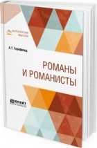 Аркадий Горнфельд - Романы и романисты