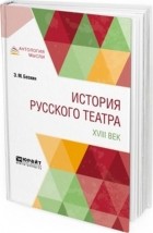 Бескин Э. М. - История русского театра. XVIII век