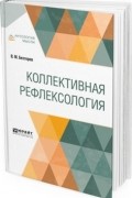 Владимир Бехтерев - Коллективная рефлексология