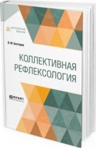 Владимир Бехтерев - Коллективная рефлексология