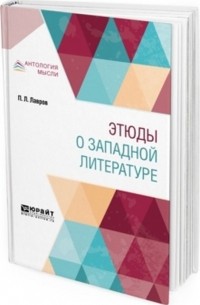 Петр Лавров - Этюды о западной литературе