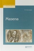 Николай Костомаров - Мазепа