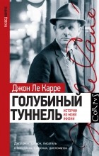 Джон Ле Карре - Голубиный туннель. Истории из моей жизни