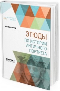 Этюды по истории античного портрета
