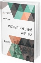 П. Л. Чебышёв - Математический анализ