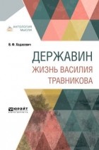 Владислав Ходасевич - Державин. Жизнь Василия Травникова (сборник)