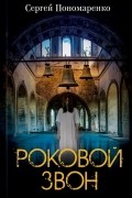 Роковой звон