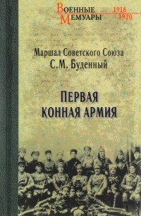 Первая конная армия