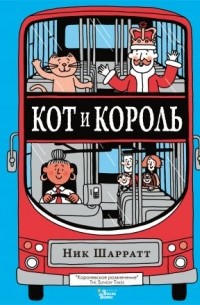 Кот и король