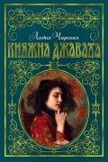 Лидия Чарская - Княжна Джаваха