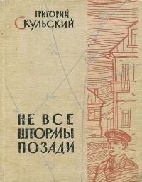 Григорий Скульский - Не все штормы позади (сборник)