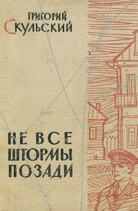 Григорий Скульский - Не все штормы позади (сборник)