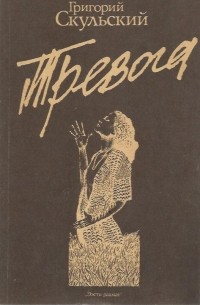 Григорий Скульский - Тревога (сборник)