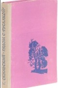 Григорий Скульский - Рядом с «Русалкой» (сборник)
